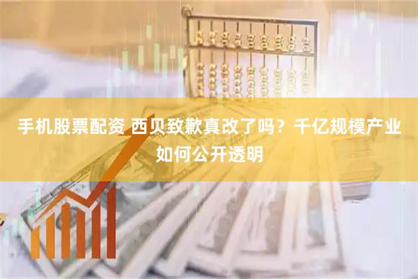 手机股票配资 西贝致歉真改了吗？千亿规模产业如何公开透明