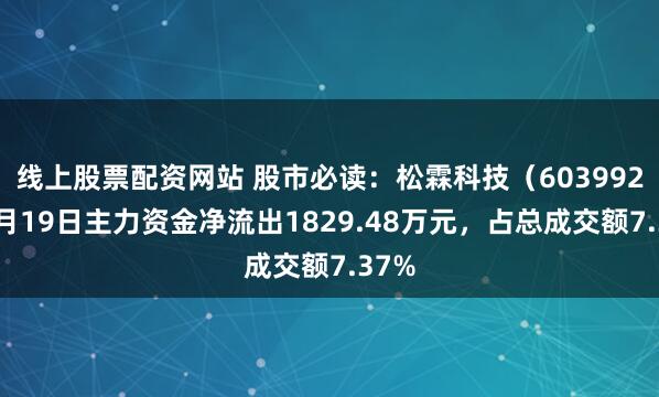 线上股票配资网站 股市必读：松霖科技（603992）3月19日主力资金净流出1829.48万元，占总成交额7.37%